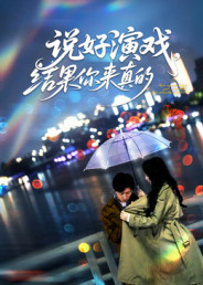 《说好演戏，结果你来真的》-VIP部落