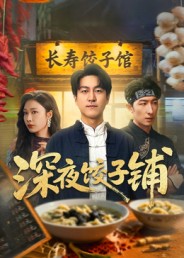 《深夜饺子铺》-VIP部落