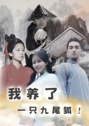 《我养了一只九尾狐》-VIP部落