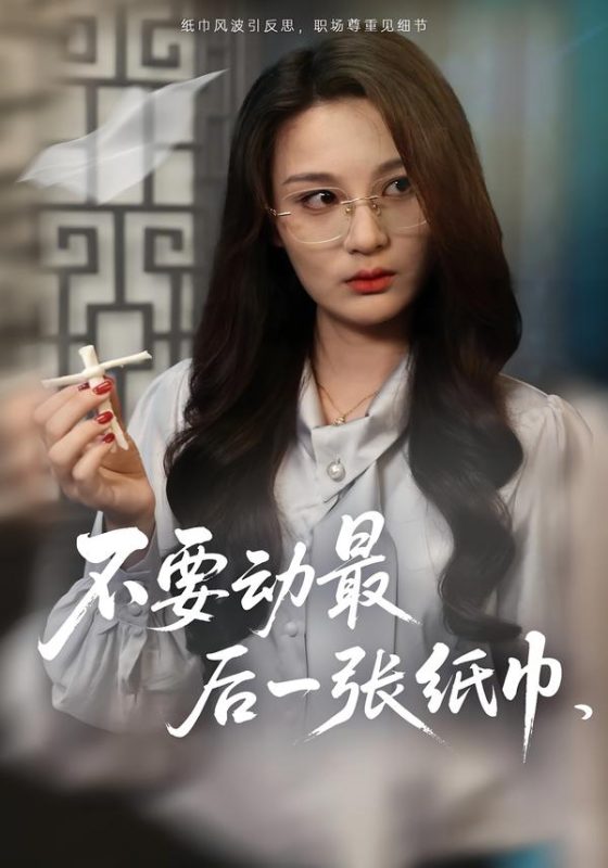 《不要动最后一张纸巾》-VIP部落