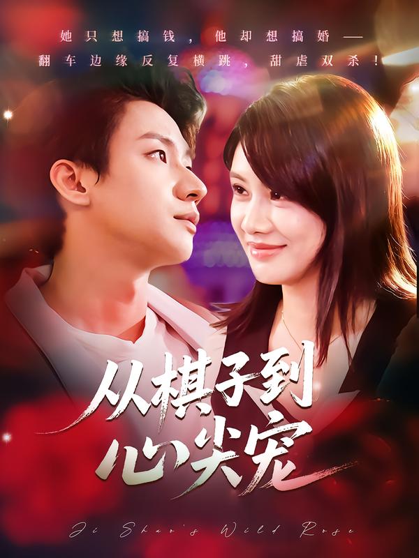 《从棋子到心尖宠》-VIP部落