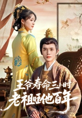 《王爷寿命三小时老祖旺他百年》-VIP部落