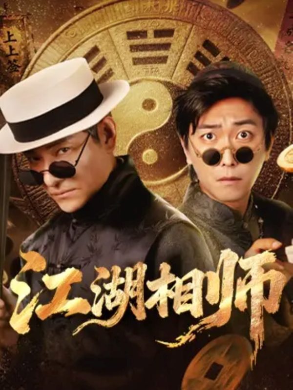 《江湖相师》-VIP部落