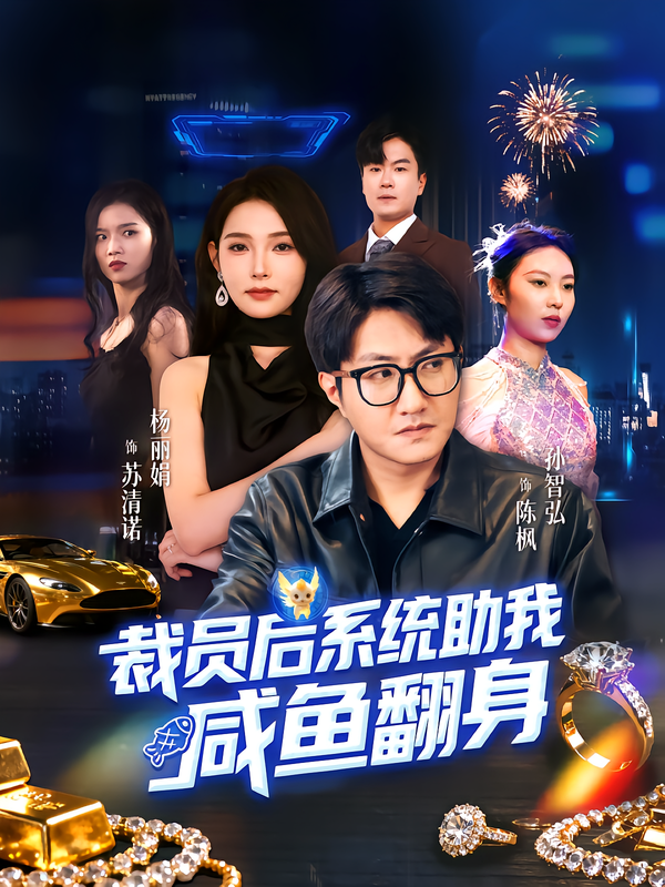 《裁员后系统助我咸鱼翻身》-VIP部落