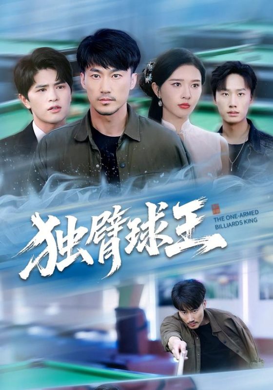 《独臂球王》-VIP部落