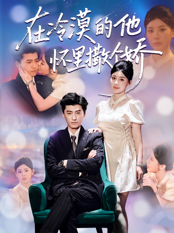 《在冷漠的他怀里撒个娇》-VIP部落