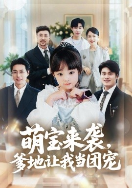 《萌宝来袭，爹地让我当团宠》-VIP部落