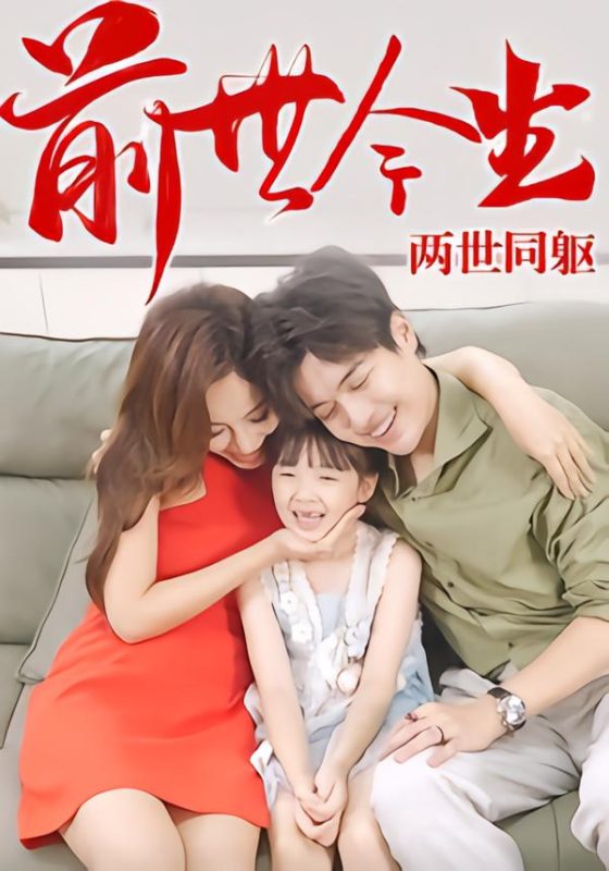 《前世今生，两世同躯》-VIP部落