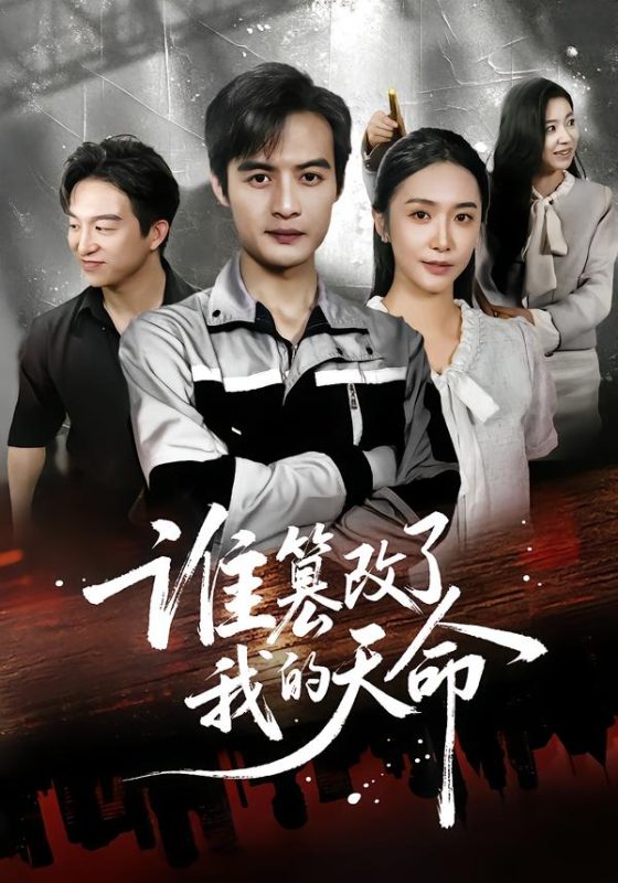 《谁篡改了我的天命》-VIP部落