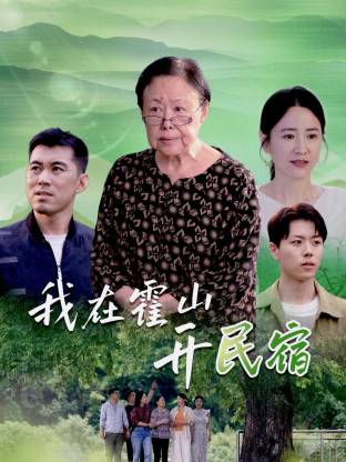 《我在霍山开民宿》-VIP部落