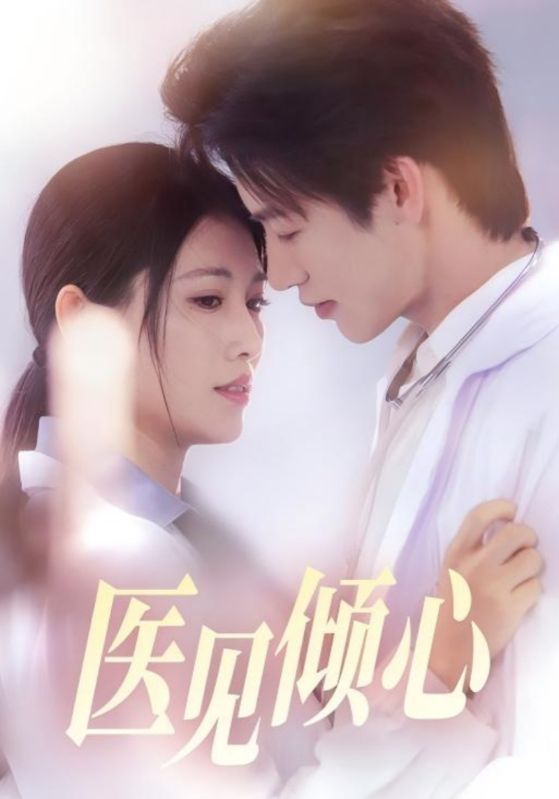 《医见倾心》-VIP部落