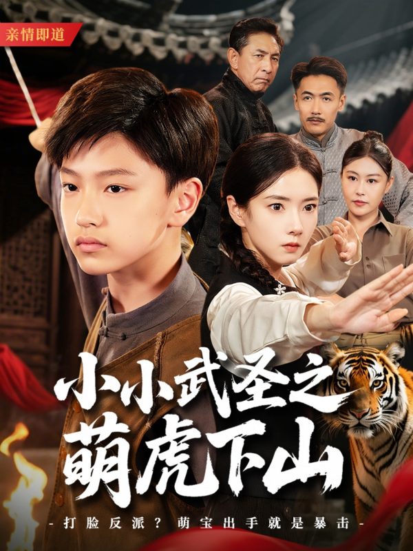 《小小武圣之萌虎下山》-VIP部落