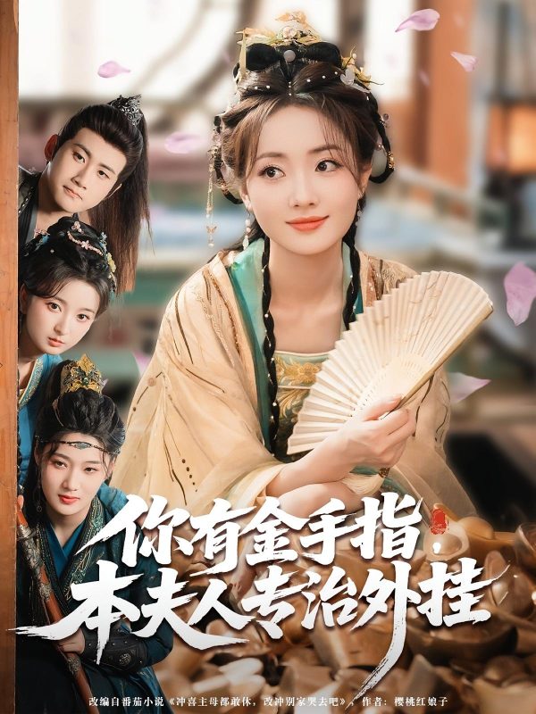 《你有金手指本夫人专治外挂》-VIP部落