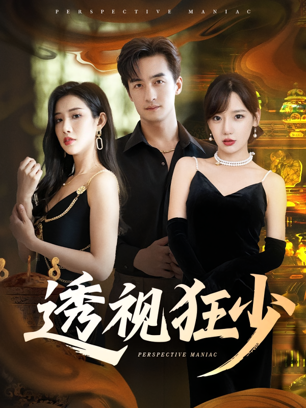 《透视狂少》-VIP部落