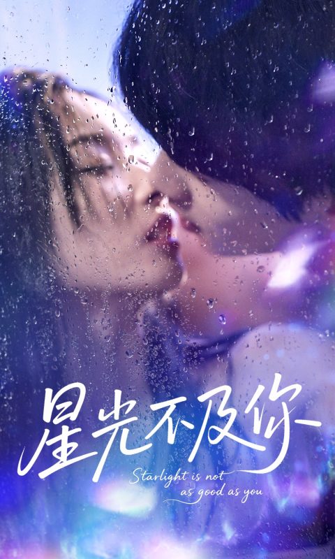 《星光不及你》-VIP部落