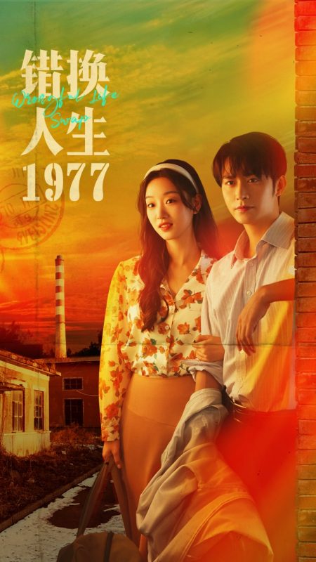 《错换人生1977》-VIP部落