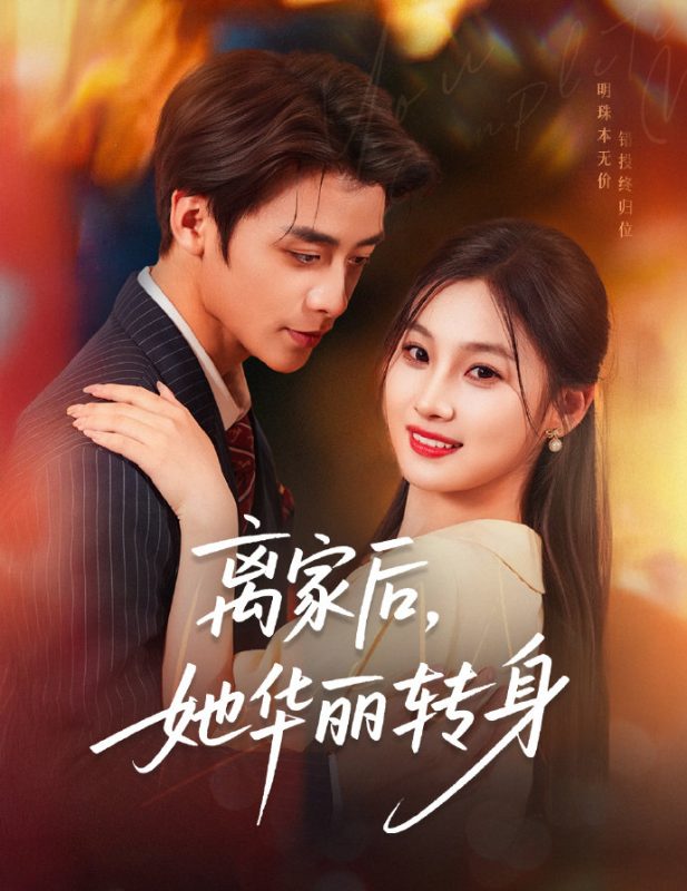 《离家后，她华丽转身》-VIP部落