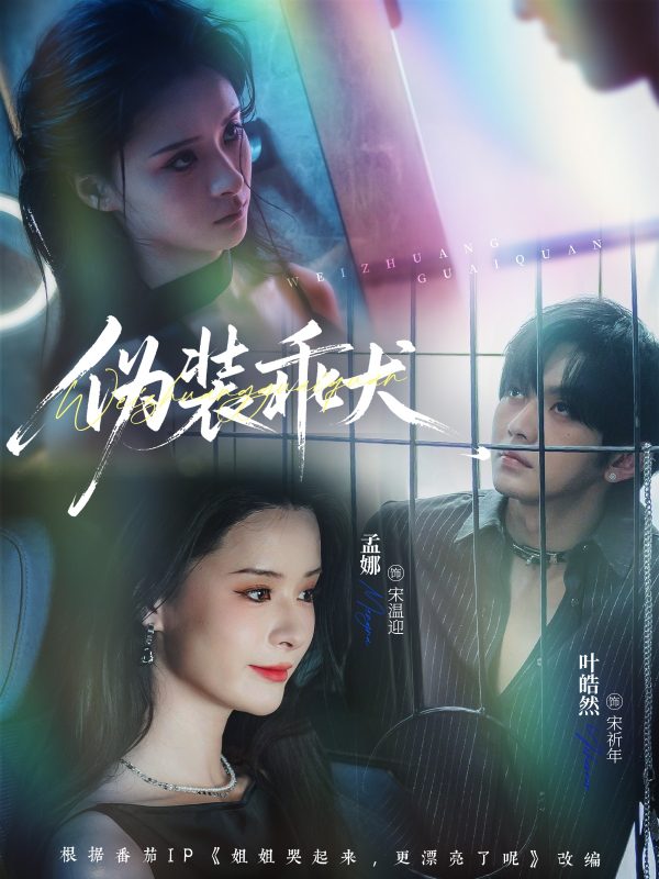 《伪装乖犬》-VIP部落