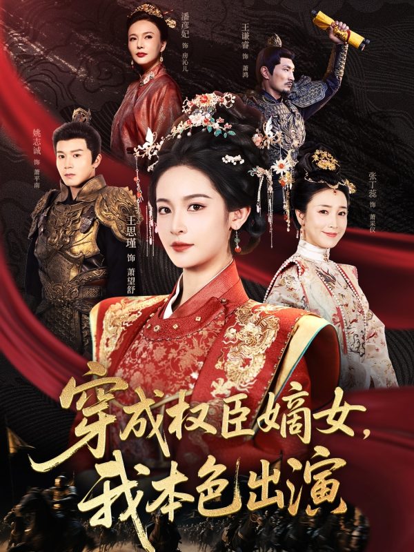 《穿成权臣嫡女，我本色出演》-VIP部落