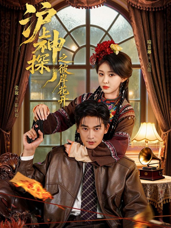 《沪上神探之彼岸花开》-VIP部落
