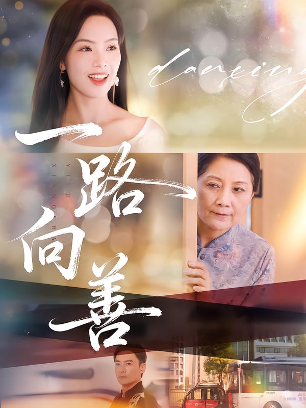 《一路向善》-VIP部落