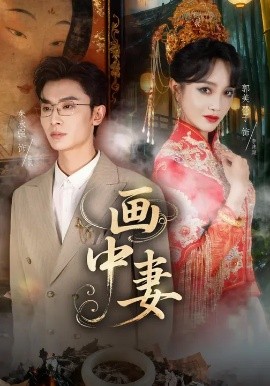 《画中妻》-VIP部落
