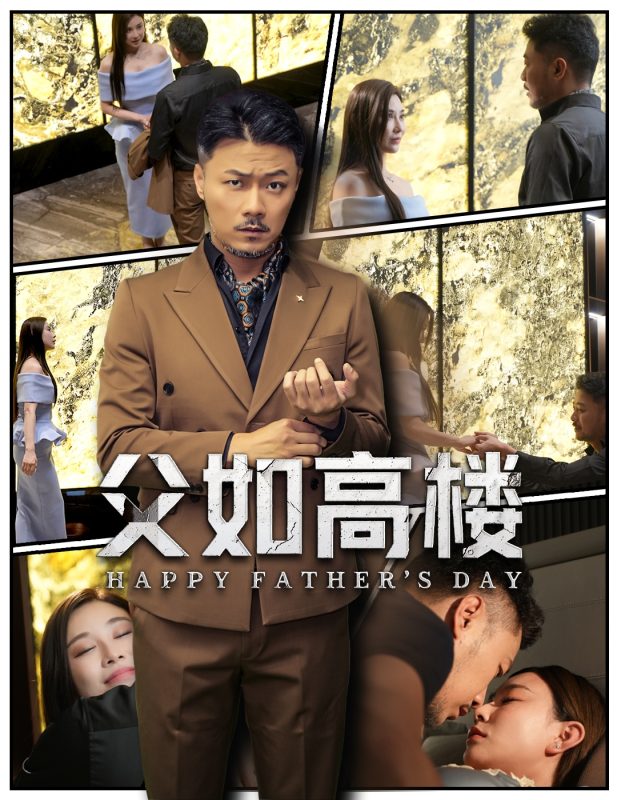 《父如高楼》-VIP部落