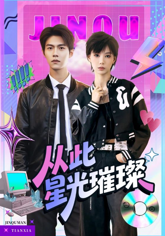 《从此星光璀璨》-VIP部落
