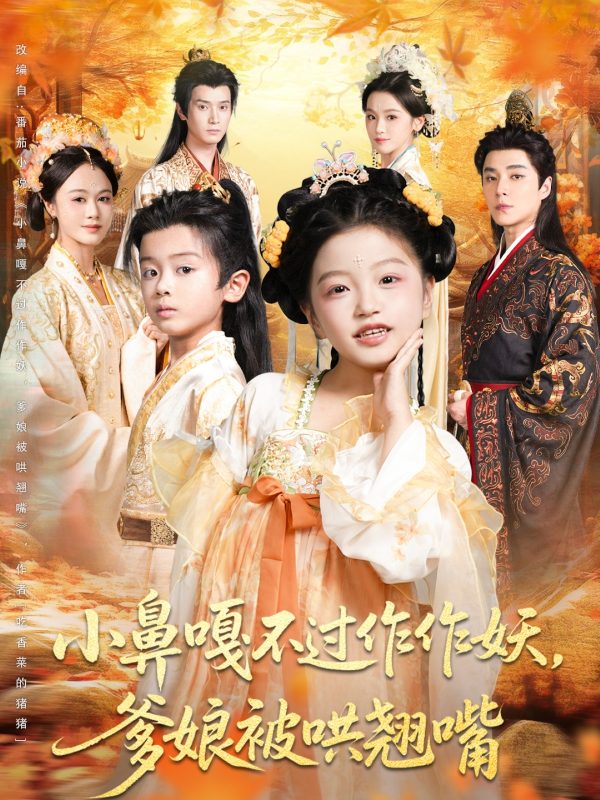 《小鼻嘎不过作作妖爹娘被哄翘嘴》-VIP部落
