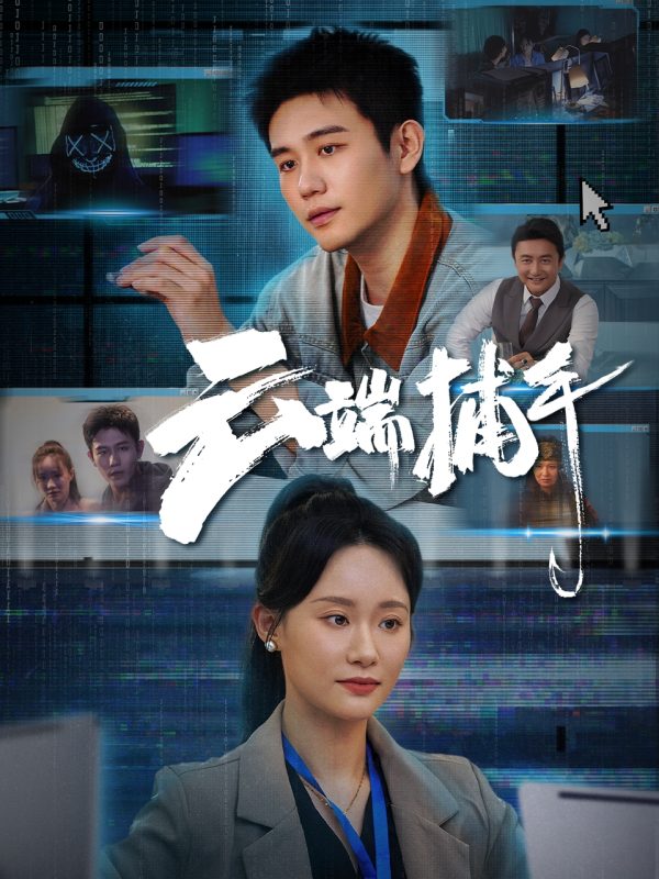 《云端捕手》-VIP部落