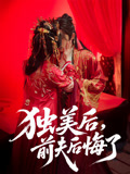 《独美后，前夫后悔了》-VIP部落