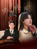 《吻痕燎原》-VIP部落