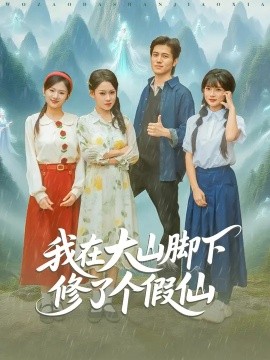 《我在大山脚下修了个假仙》-VIP部落