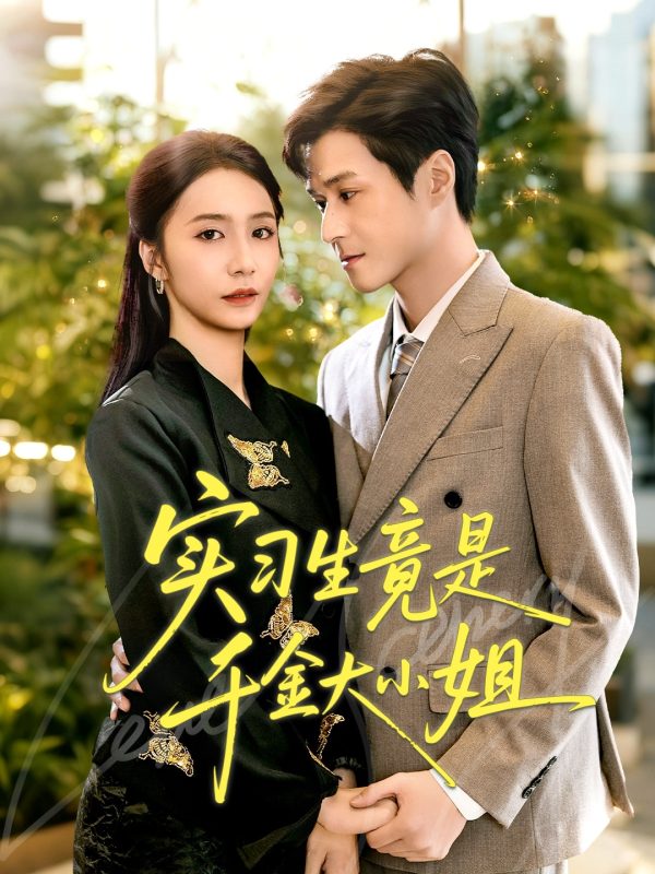 《实习生竟是千金大小姐》-VIP部落