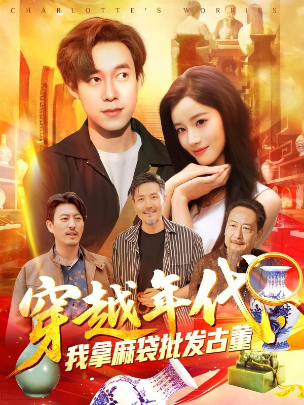 《穿越年代我拿麻袋批发古董》-VIP部落