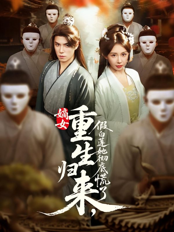 《嫡女重生归来假白莲她彻底慌了》-VIP部落