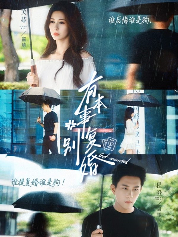 《有本事别复婚》-VIP部落