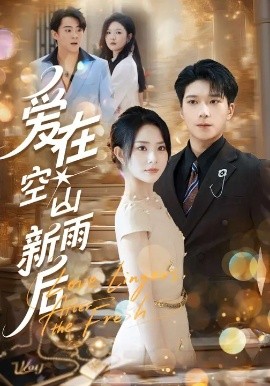 《爱在空山新雨后》-VIP部落