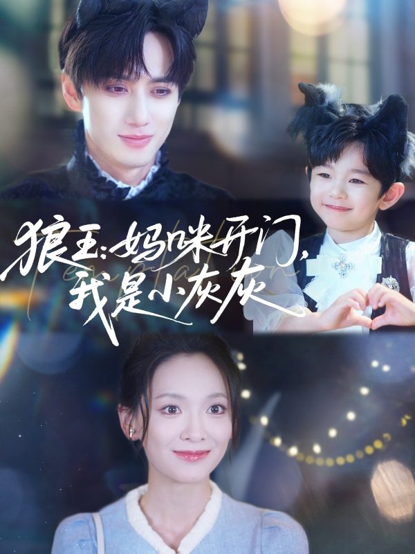 《狼王：妈咪开门，我是小灰灰》-VIP部落