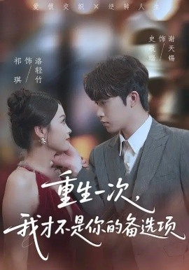 《重生一次，我才不是你的备选项》-VIP部落