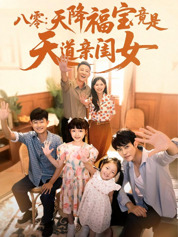 《八零：天降福宝竟是天道亲闺女》-VIP部落