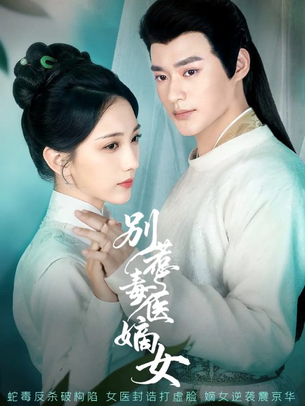 《别惹毒医嫡女》-VIP部落