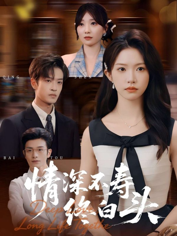 《情深不寿终白头》-VIP部落