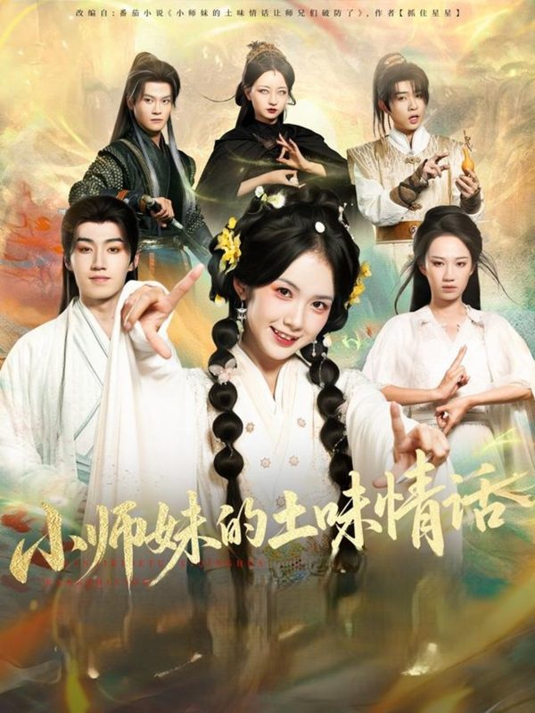 《小师妹的土味情话》-VIP部落