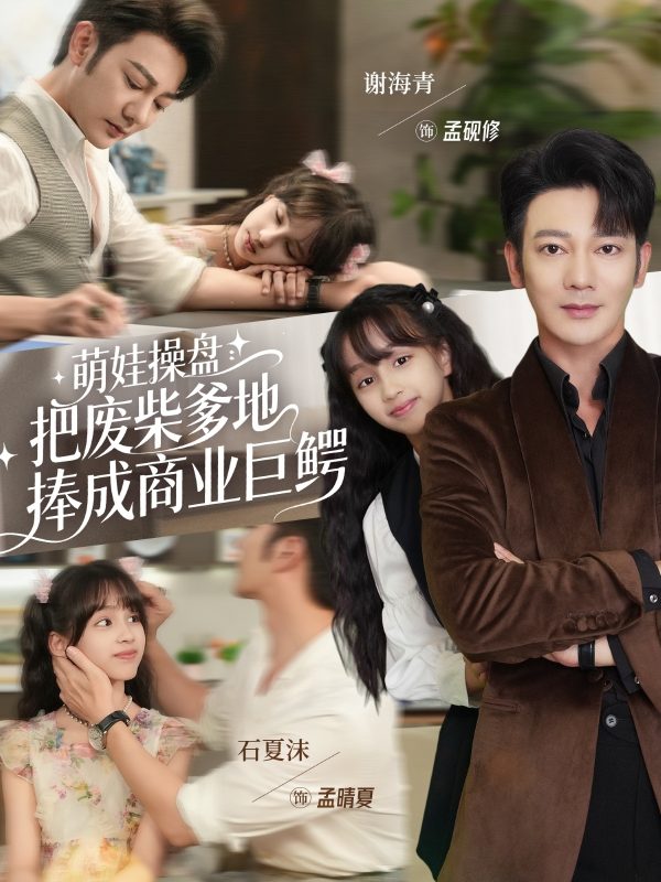 《萌娃操盘：把废柴爹地捧成商业巨鳄》-VIP部落