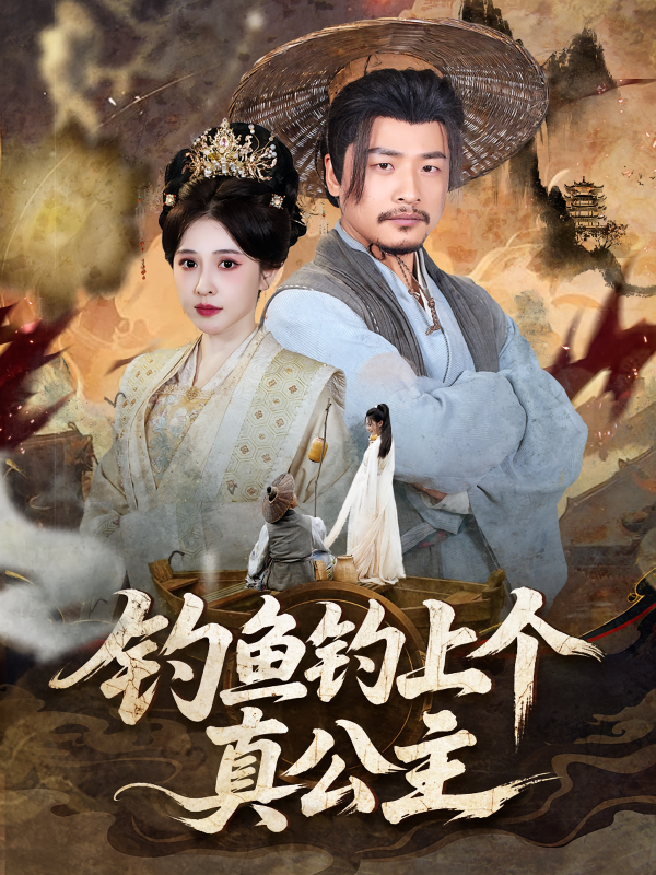 《钓鱼钓上个真公主》-VIP部落