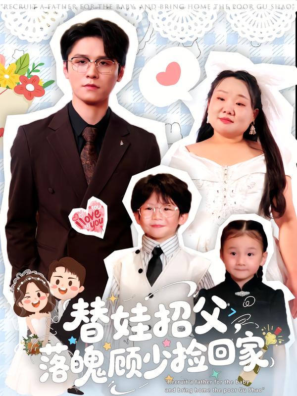 《替娃招父，落魄顾少捡回家》-VIP部落