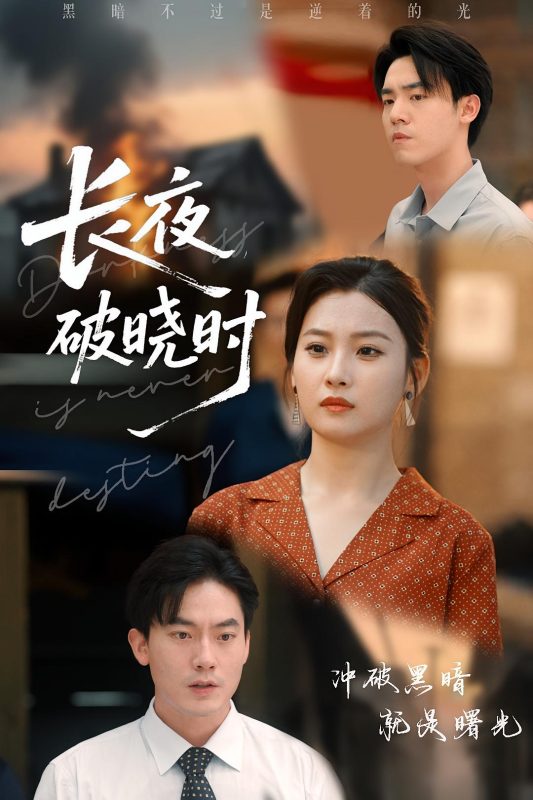 《长夜破晓时》-VIP部落