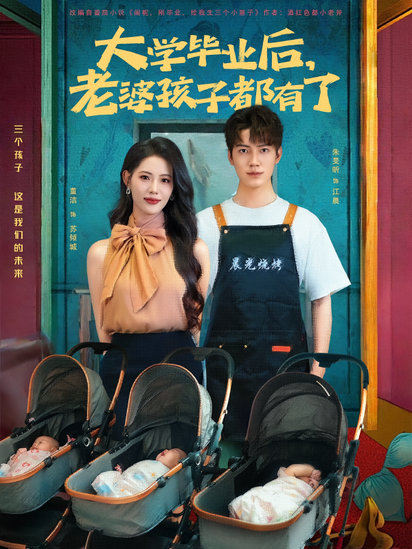 《大学毕业后老婆孩子都有了》-VIP部落
