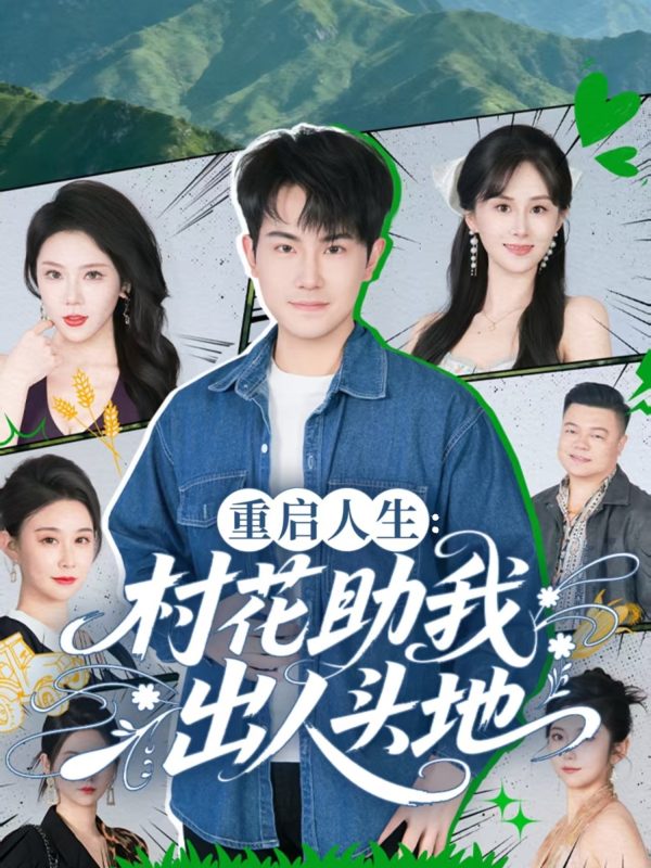 《重启人生:村花助我出人头地》-VIP部落